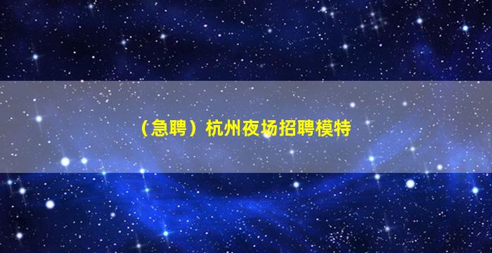 中山夜场招聘